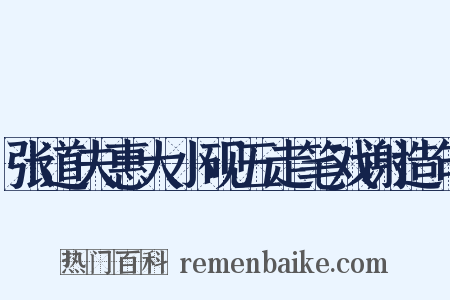 张道夫惠大小砚五走笔戏谢造句是什么意思的图片